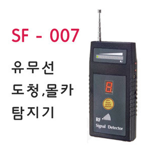 신제품[SF-007] 고감도/고성능/유.무선 탐지/도청/숨김카메라  탐지기/정지카메라 탐지